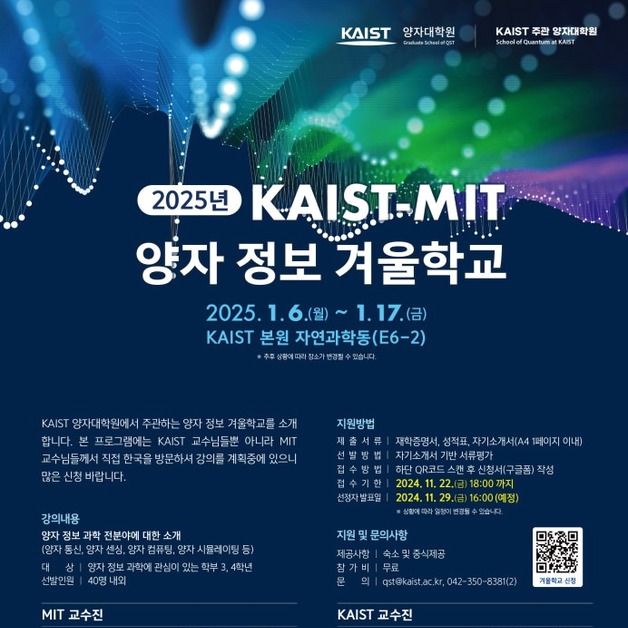 KAIST, 내년 1월 6~17일 'KAIST·MIT 양자 정보 겨울학교' 개최