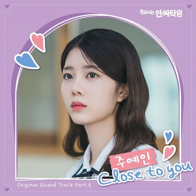 주예인, '0교시는 인싸타임' OST 가창…달달 러브송