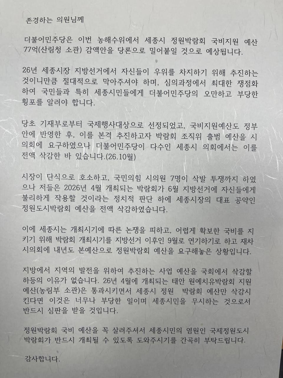 본문 이미지 -  최민호 세종시장이 국회 국민의힘 농해수위 위원들에게 보낸 서신. (독자 제공) / 뉴스1