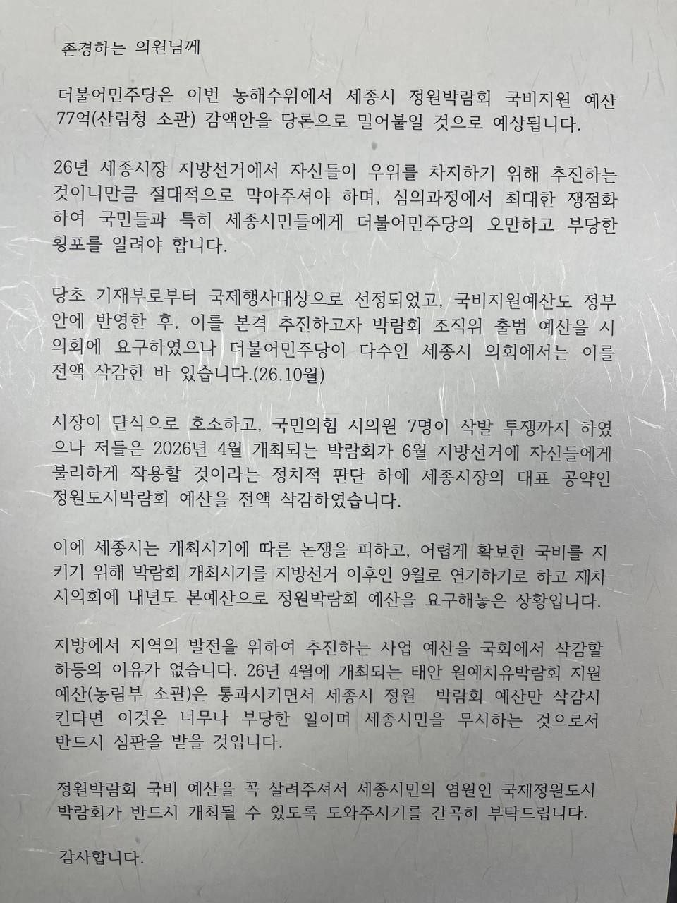  최민호 세종시장이 국회 국민의힘 농해수위 위원들에게 보낸 서신. &#40;독자 제공&#41; / 뉴스1