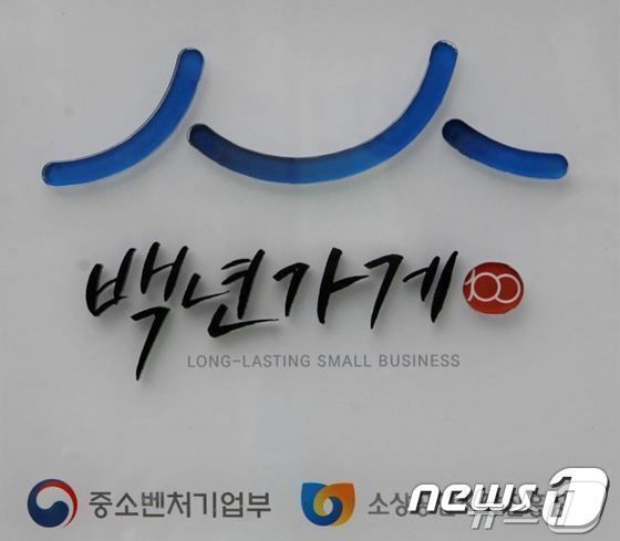 본문 이미지 - 백년가게 현판 (뉴스1 DB)