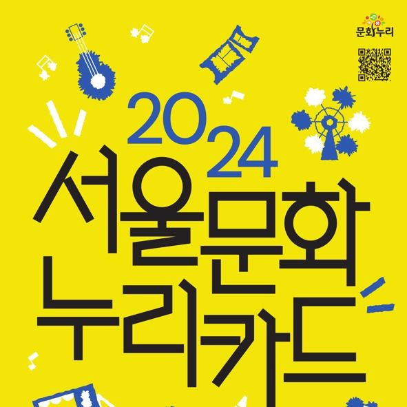 "'문화누리카드' 12월까지 모두 사용하세요" 30일 발급 마감