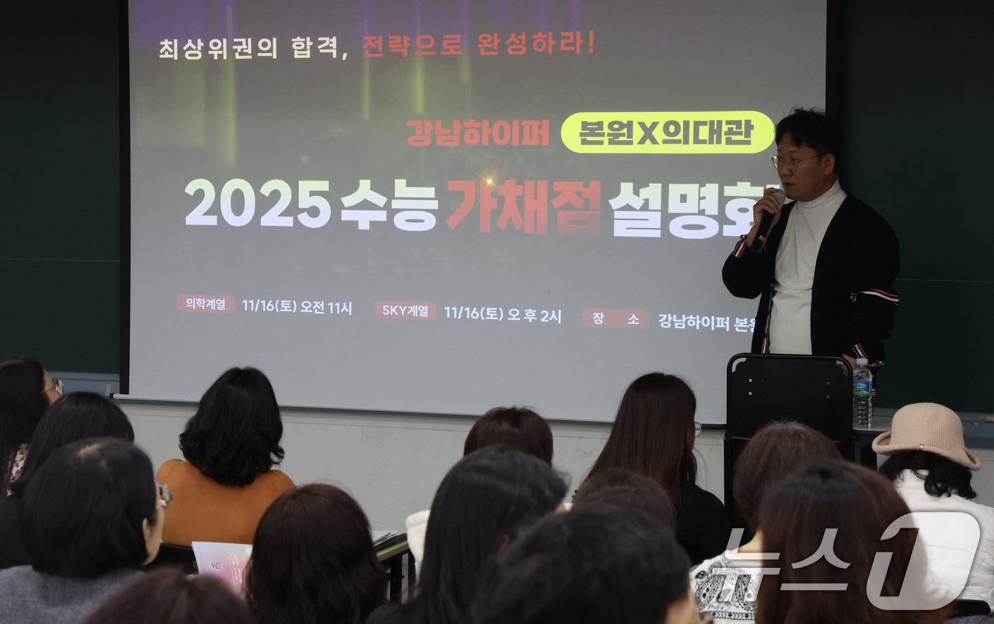 (서울=뉴스1) 김명섭 기자 = 16일 서울 강남구 강남하이퍼학원 본원에서 열린 2025 수능 가채점 의약학계열 설명회에서 학부모들이 정시배치 참고표등 자료를  보며 설명을 듣고 …