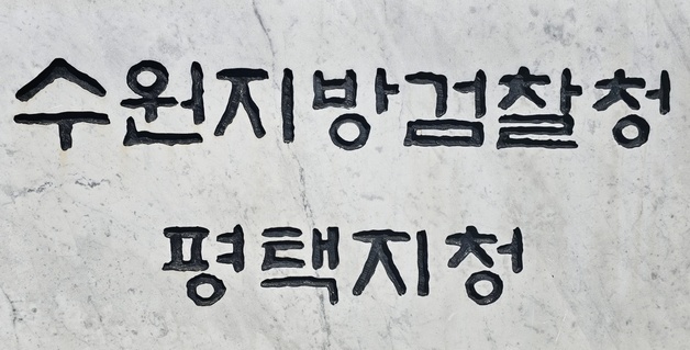 가율·당목지구 개발사업 편의 대가 2억대 수뢰…안성시 고위 공무원 구속