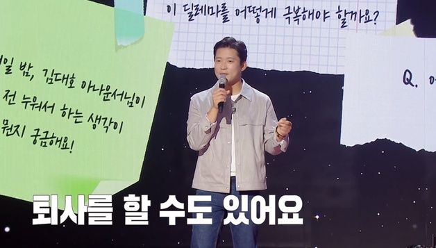 '쉴 틈 없는' 김대호 아나 "요즘 사람들이 행복한 게 싫어"