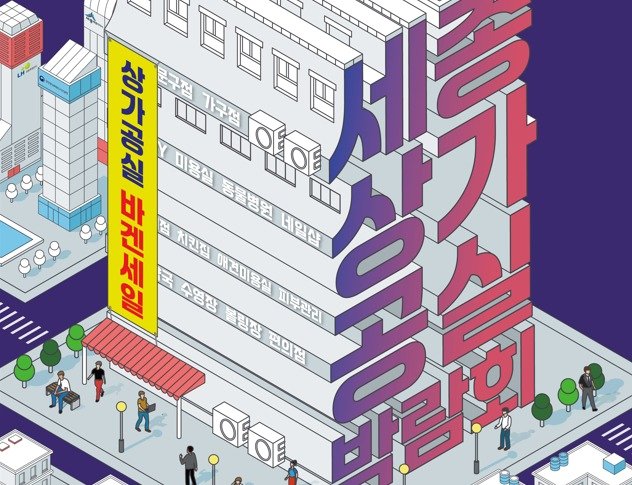 본문 이미지 - 2024 세종 상가공실 박람회 포스터. (세종시 제공) / 뉴스1