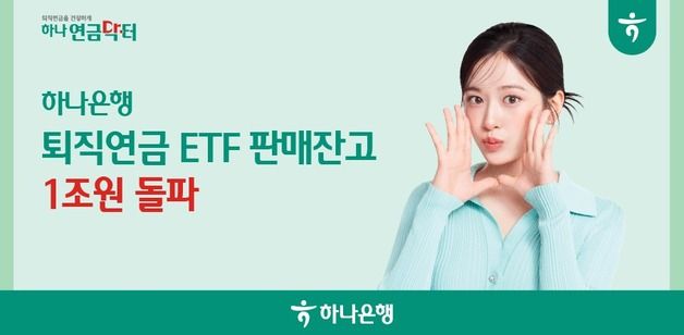 하나은행 '퇴직연금 ETF' 판매 잔고 1조원 돌파