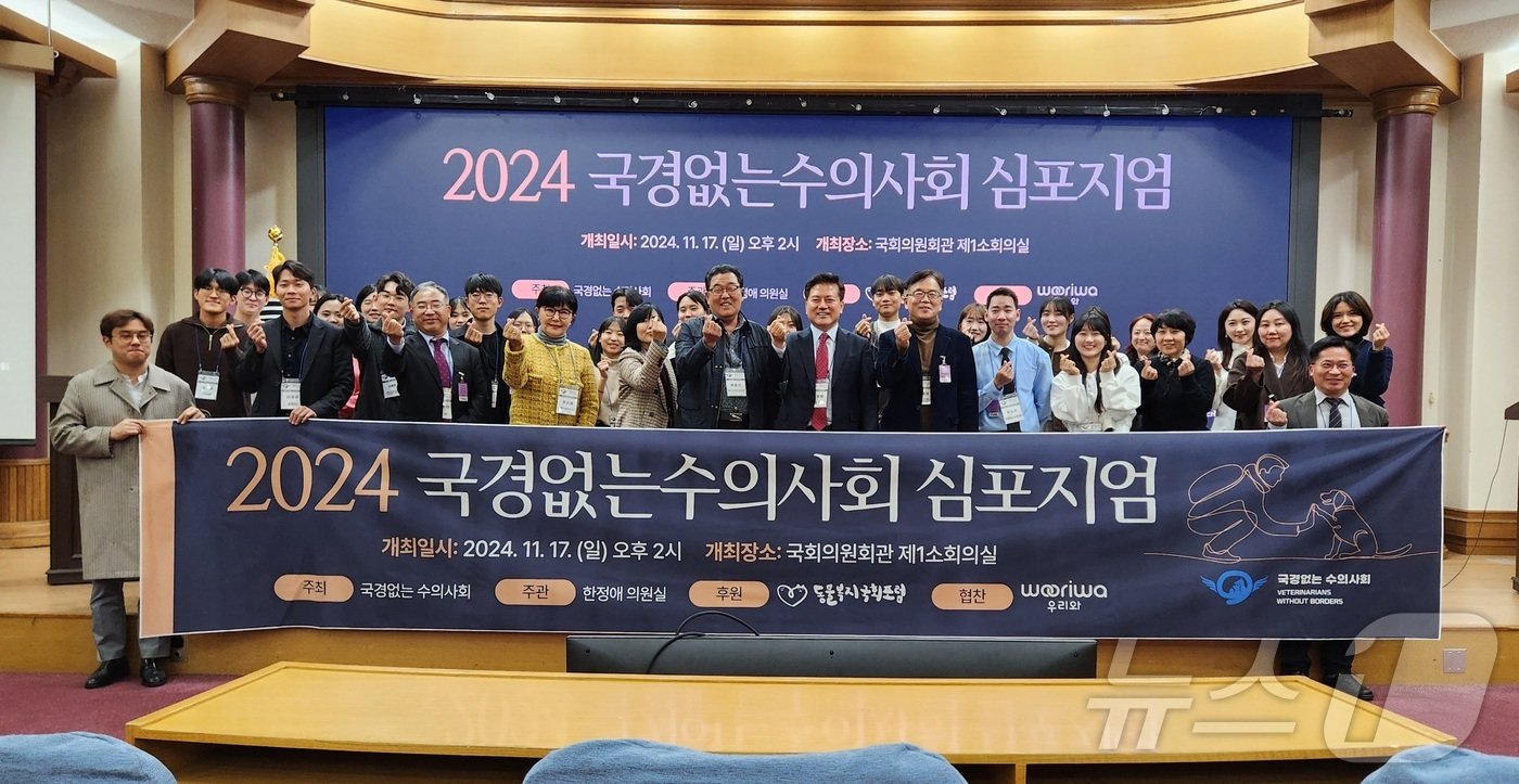 2024 국경없는 수의사회 심포지엄 참석자들이 단체 사진을 찍고 있다. ⓒ 뉴스1 한송아 기자