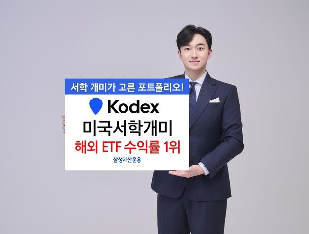 삼성운용 'KODEX 미국서학개미 ETF' 올해 해외 ETF 수익률 1위