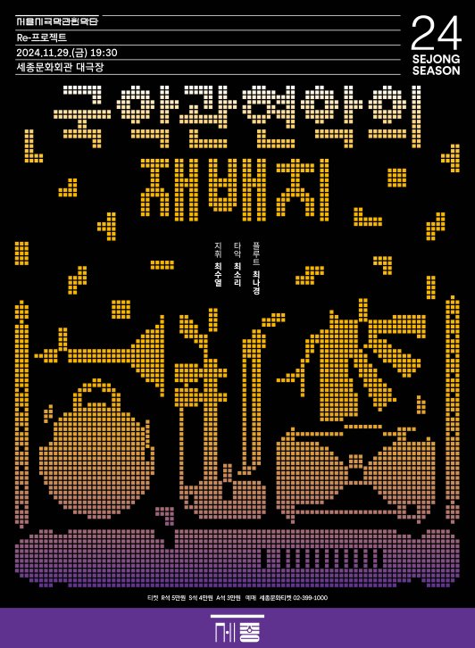 본문 이미지 - &#39;국악관현악의 재배치&#39; 공연 포스터&#40;세종문화회관 제공&#41;