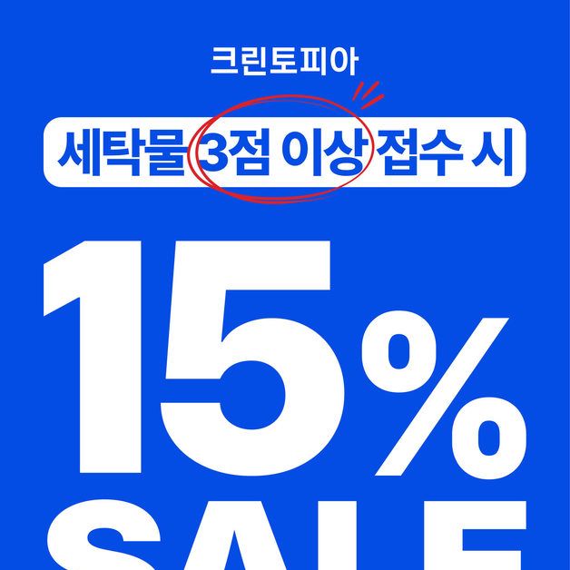 "겨울옷 준비하세요"…크린토피아 15% 할인 행사 진행