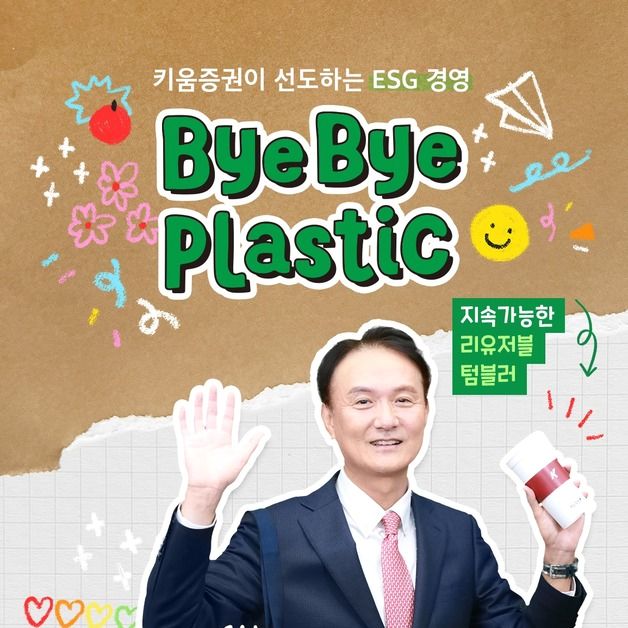 엄주성 키움증권 대표 '바이바이 플라스틱 챌린지' 동참