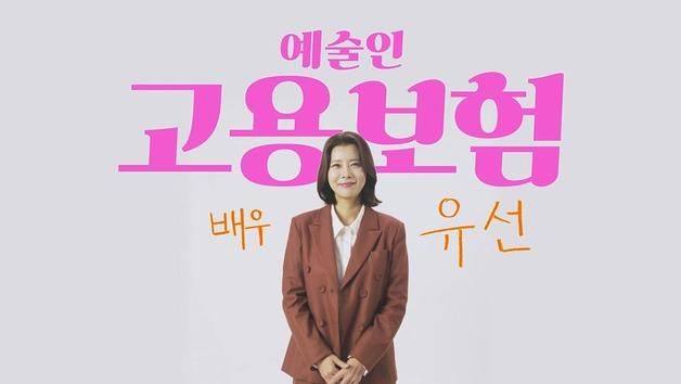 "예술인도 고용보험 혜택 받아요"…배우 유선·유태웅 릴레이 홍보