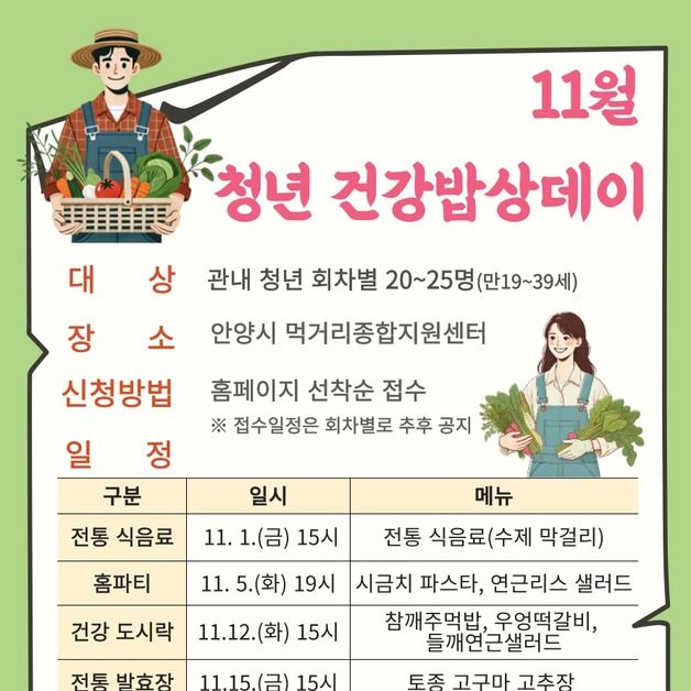 안양시 먹거리센터, 26일까지 '11월 청년 건강밥상 데이' 진행