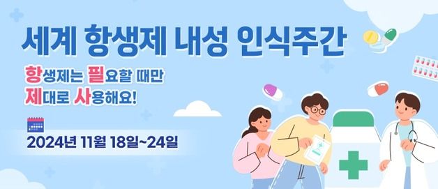 "항생제 필요할 때만 제대로"…일반인 52.9%만 심각성 인식