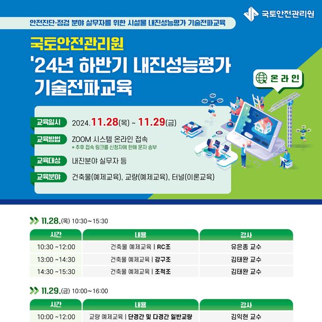 국토안전관리원, 내진성능평가 기술전파교육…27일까지 사전등록