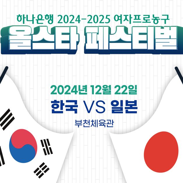 '한일 맞대결' 여자농구 올스타전, 12월 22일 부천서 개최