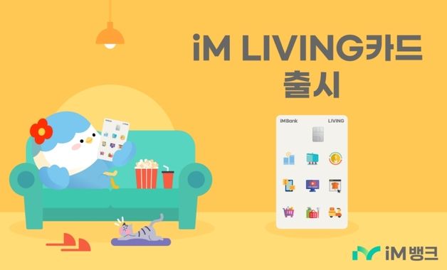 iM뱅크, 'LIVING 카드' 출시…생활 요금·쇼핑 특화