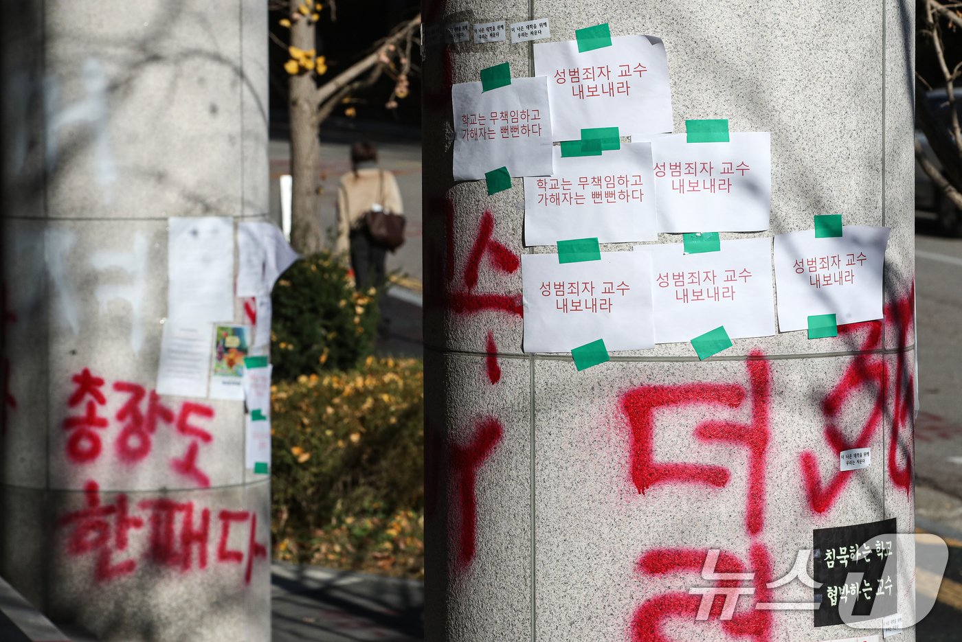 본문 이미지 - 18일 오전 서울 노원구 서울여자대학교 건물에 성추행 의혹을 받는 교수에 대한 학교의 징계가 부족하다고 항의하는 문구들이 래커로 칠해져 있다. 2024.11.18/뉴스1 ⓒ News1 이승배 기자