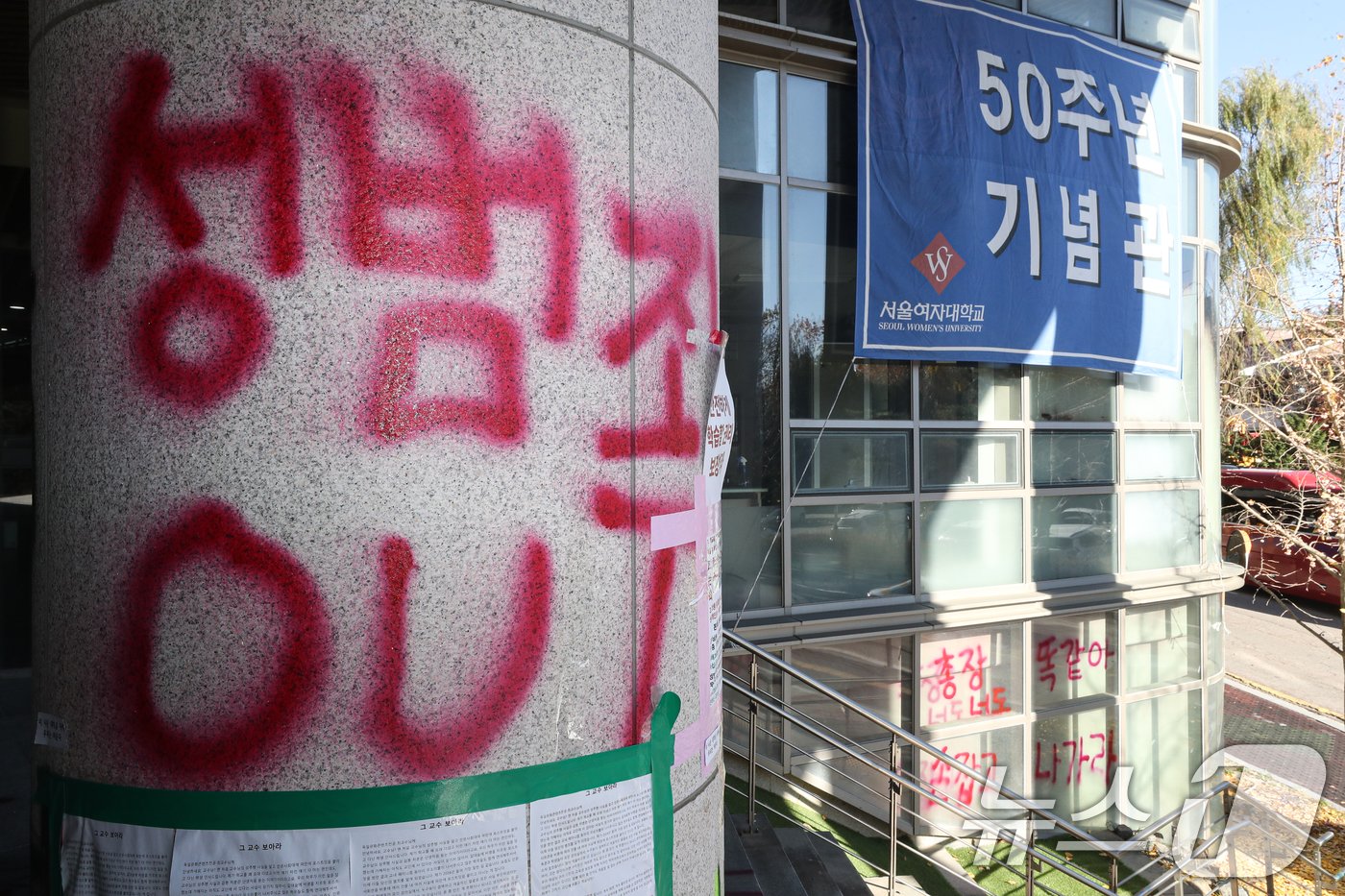 18일 오전 서울 노원구 서울여자대학교 건물에 성추행 의혹을 받는 교수에 대한 학교의 징계가 부족하다고 항의하는 문구들이 래커로 칠해져 있다. 2024.11.18/뉴스1 ⓒ News1 이승배 기자