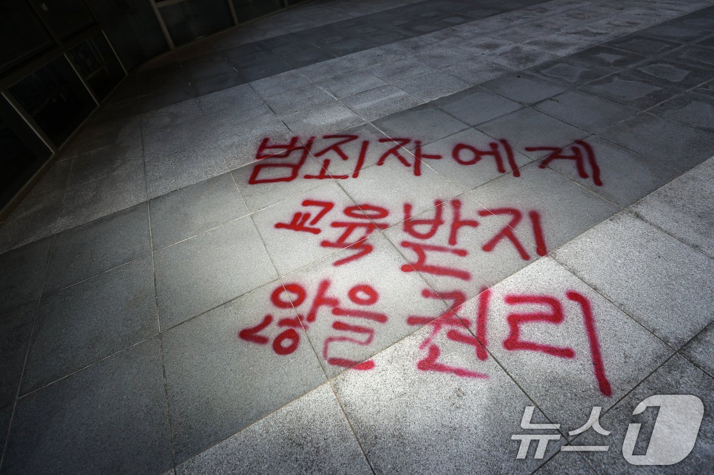 18일 오전 서울 노원구 서울여자대학교 건물에 성추행 의혹을 받는 교수에 대한 학교의 징계가 부족하다고 항의하는 문구들이 래커로 칠해져 있다.  2024.11.18/뉴스1 ⓒ News1 이승배 기자