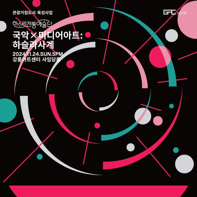 '국악×미디어아트' 강릉의 풍경…'하슬라사계' 24일 공연