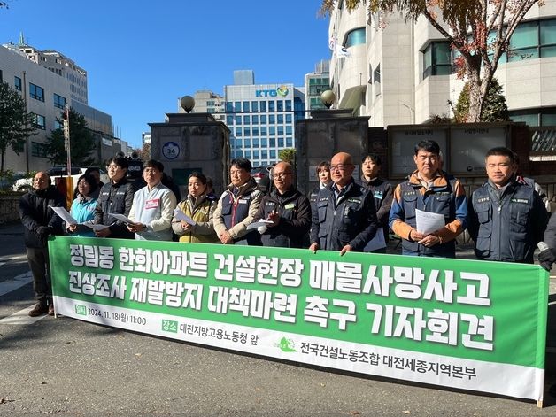 민노총 "대전 공사장서 근로자 매몰 사망 이해할 수 없는 사고"