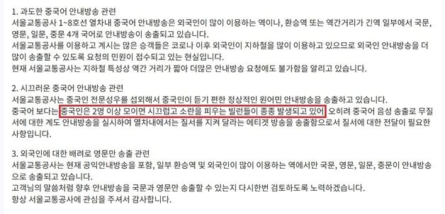 서울교통공사 "중국인 모이면 소란 피우는 빌런" 답변에 사과