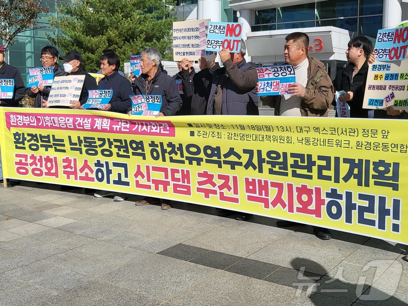 본문 이미지 - 18일 오후 환경운동연합 등 시민단체 회원들이 대구 북구 엑스코 앞에서 기자회견을 열고 환경당국의 신규댐 건설 계획을 규탄하고 있다. 2024.11.18/뉴스1 ⓒ News1 이성덕 기자