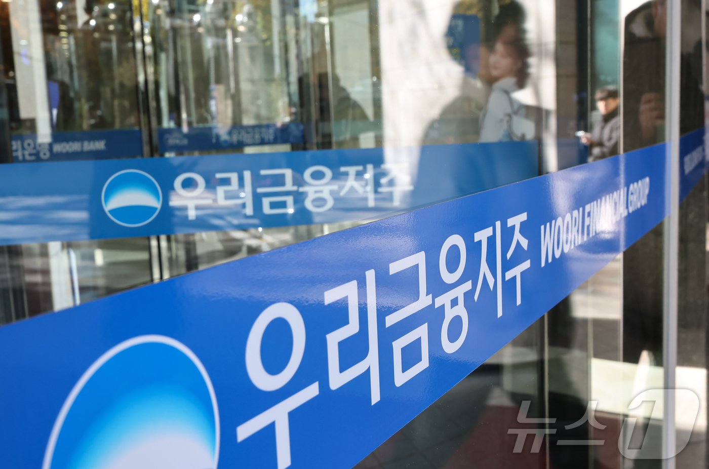 본문 이미지 - 서울 중구 우리은행 본점의 모습. 2024.11.18/뉴스1 ⓒ News1 김도우 기자
