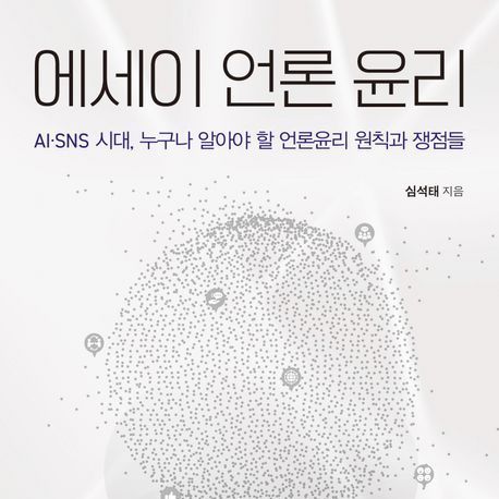 "언론개혁이 요구되는 시대의 언론윤리를 통찰할 원칙과 쟁점들"