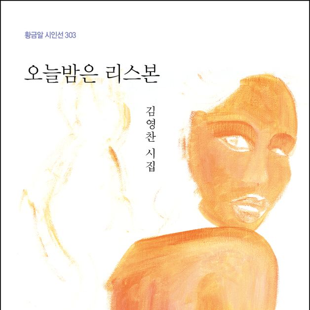 [새책] 김영찬 시집 '오늘밤은 리스본' 출간