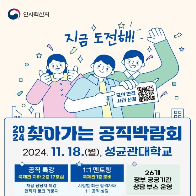 성균관대서 '찾아가는 공직박람회'…필경사 '모의 임명장' 이벤트