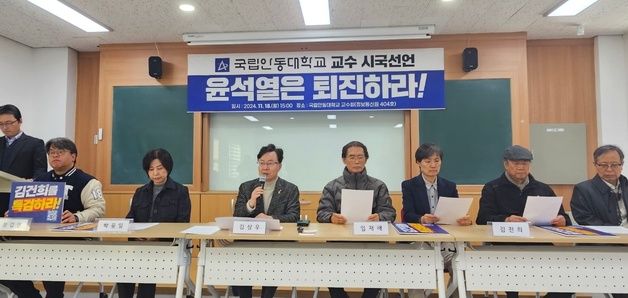 국립안동대 교수 33명, '윤 대통령 퇴진 시국선언문' 발표