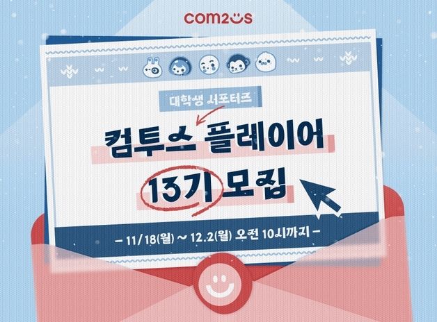 컴투스그룹, 대학생 서포터즈 '컴투스 플레이어' 13기 모집