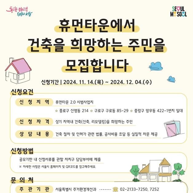 "내 집 짓고 싶은 사람 손!" …서울시 휴먼타운 건축 희망 주민 모집