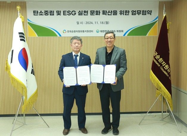 "탄소중립·ESG 확산"…순환자원유통지원센터-ESG위원회 '맞손'