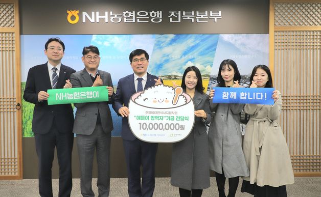 NH농협은행 전북본부, 결식아동 급식비 1000만원 지원