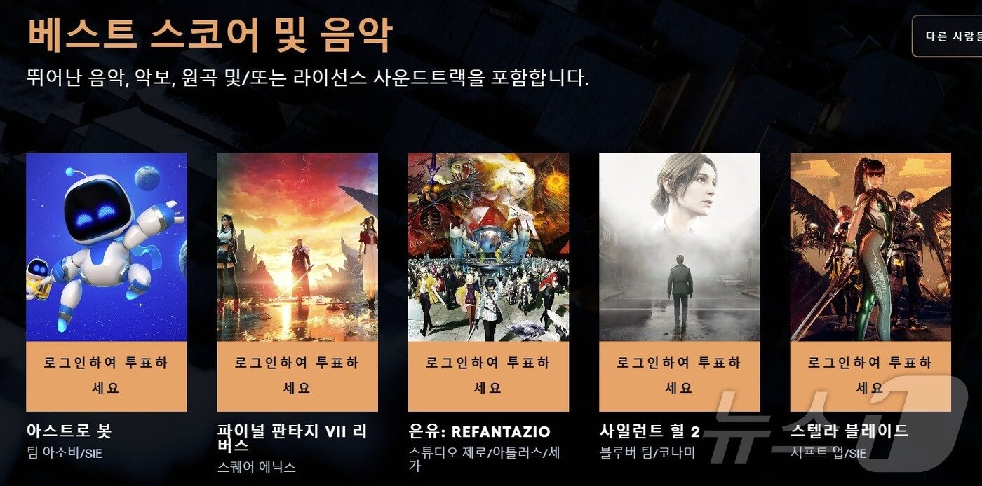 본문 이미지 - 스텔라블레이드시프트업 스텔라블레이드 TGA 최고의 음악 부문 후보작 선정&#40;TGA 홈페이지 갈무리&#41;