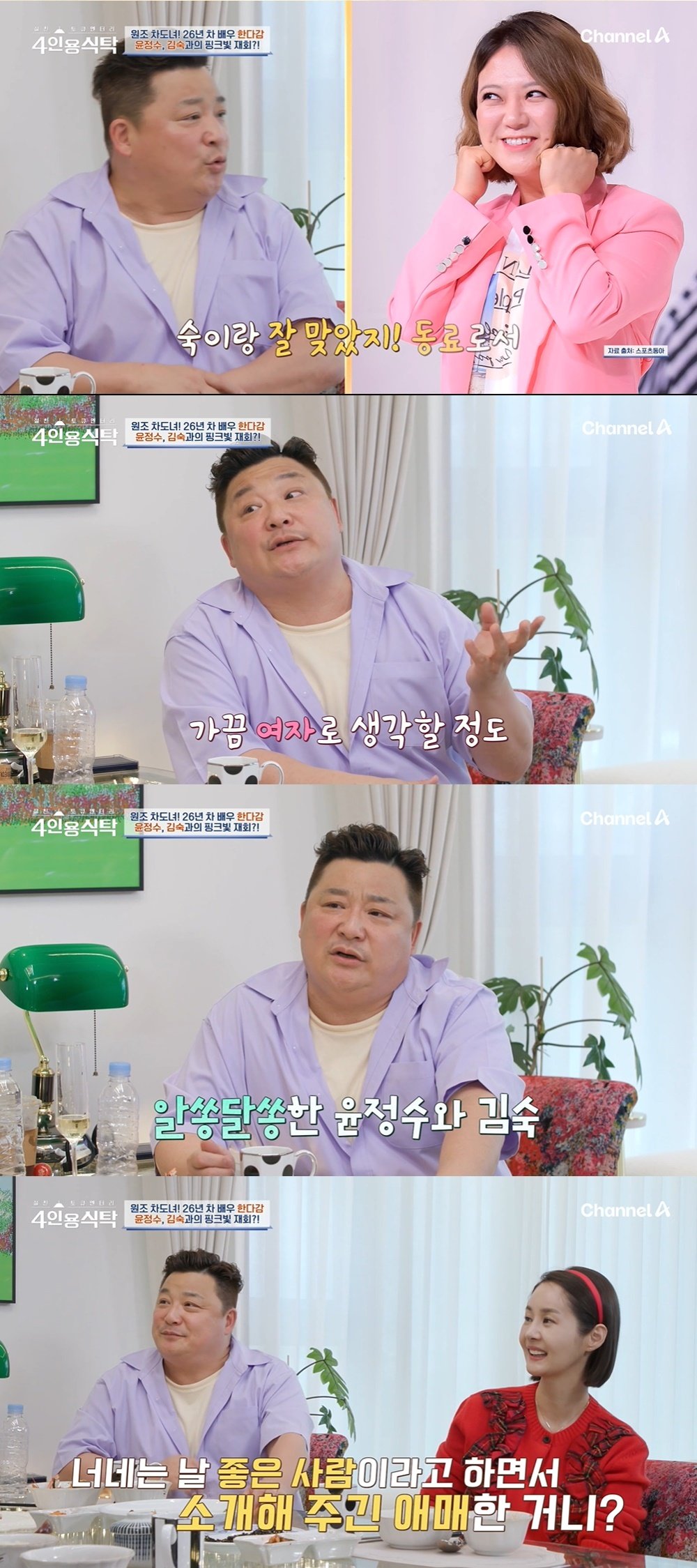 &#40;채널A &#39;절친 토큐멘터리 4인용 식탁&#39; 갈무리&#41;