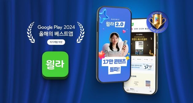 독서플랫폼 '윌라', 구글플레이 '2024 올해의 베스트 앱' 수상