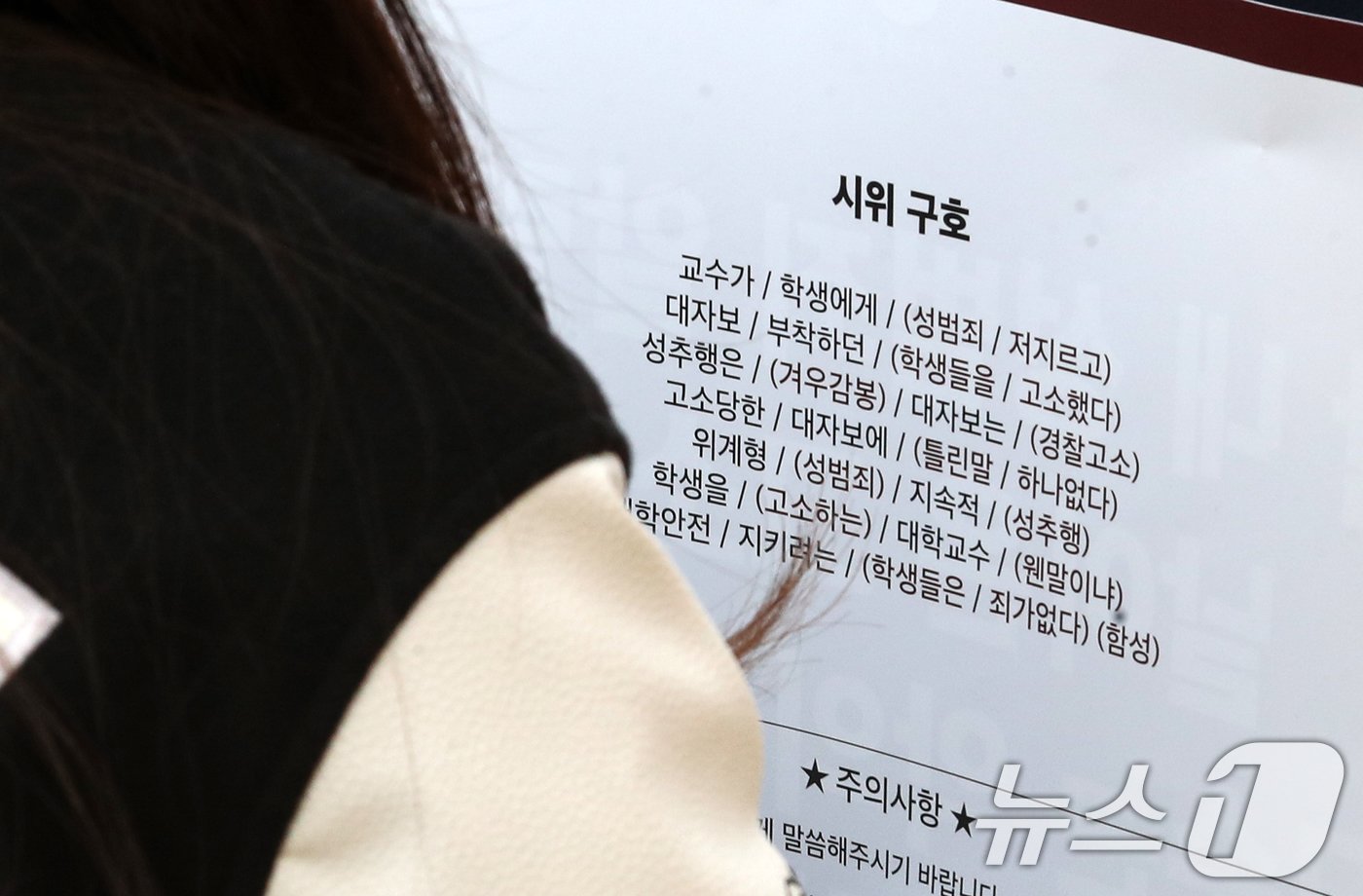 본문 이미지 - 19일 오전 서울 노원구 노원경찰서 앞에서 서울여자대학교 학생들이 성범죄 의혹을 받는 A교수가 이를 알리는 대자보를 붙인 학생들을 명예훼손으로 고소한 것과 관련해 규탄하는 집회를 하고 있다. 2024.11.19/뉴스1 ⓒ News1 이승배 기자