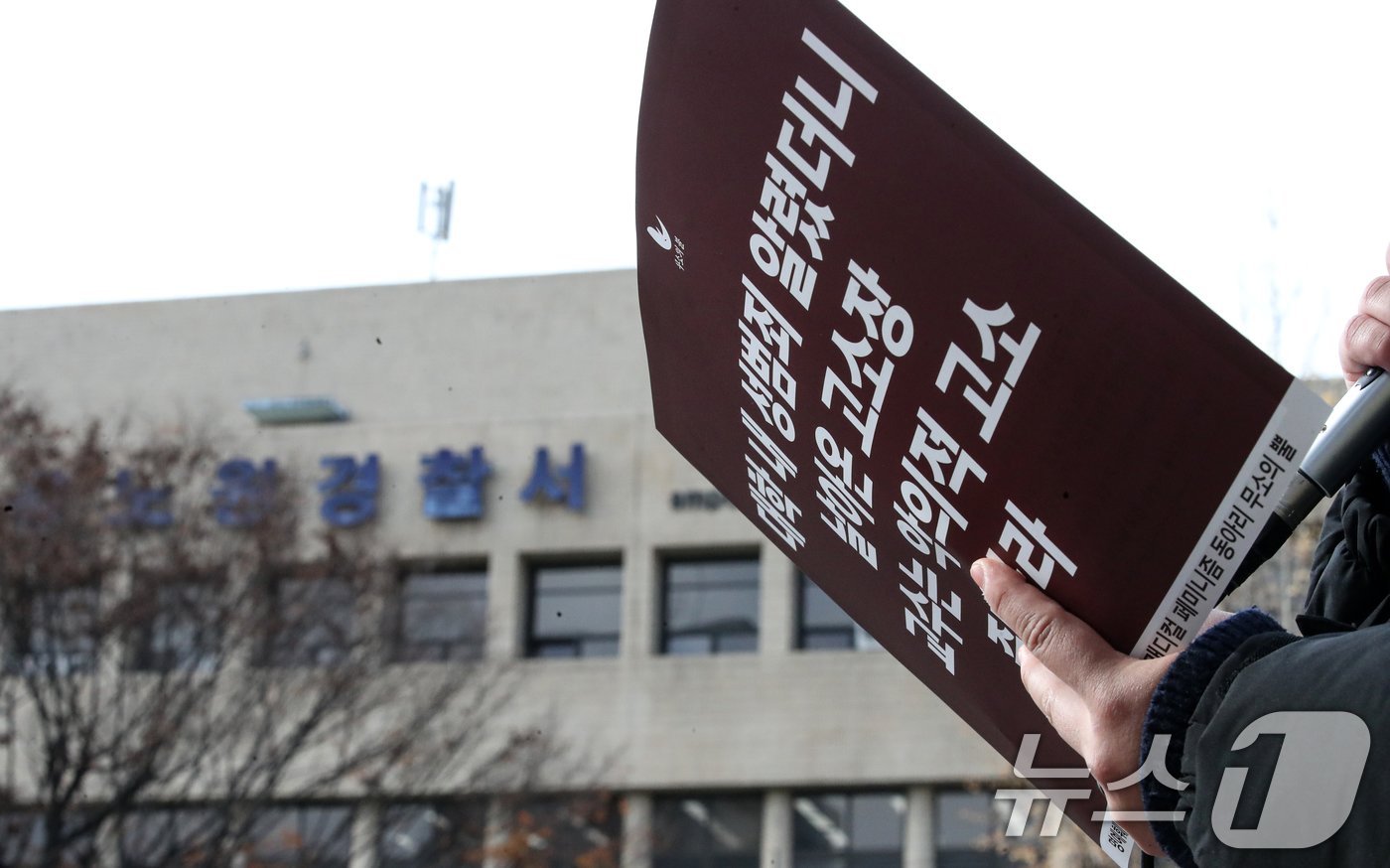 본문 이미지 - 19일 오전 서울 노원구 노원경찰서 앞에서 서울여자대학교 학생들이 성범죄 의혹을 받는 A교수가 이를 알리는 대자보를 붙인 학생들을 명예훼손으로 고소한 것과 관련해 규탄하는 집회를 하고 있다.  2024.11.19/뉴스1 ⓒ News1 이승배 기자