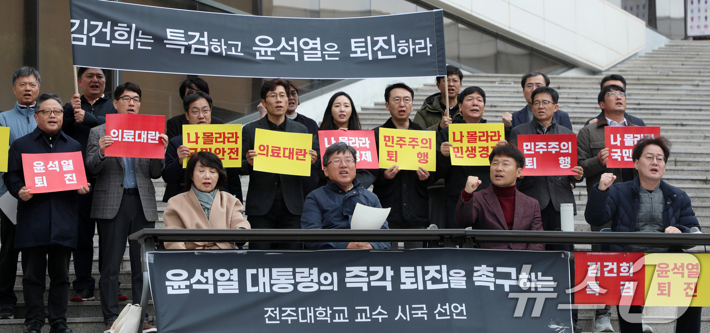 (전주=뉴스1) 유경석 기자 = 전주대학교 교수들이 19일 전북자치도 전주시 전주대학교에서 '윤석열 대통령 즉각 퇴진 촉구' 시국 선언을 하고 있다. 2024.11.19/뉴스1