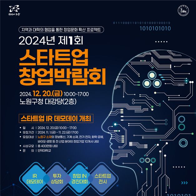 인덕대학교, 2024년 제1회 스타트업 창업 박람회 개최