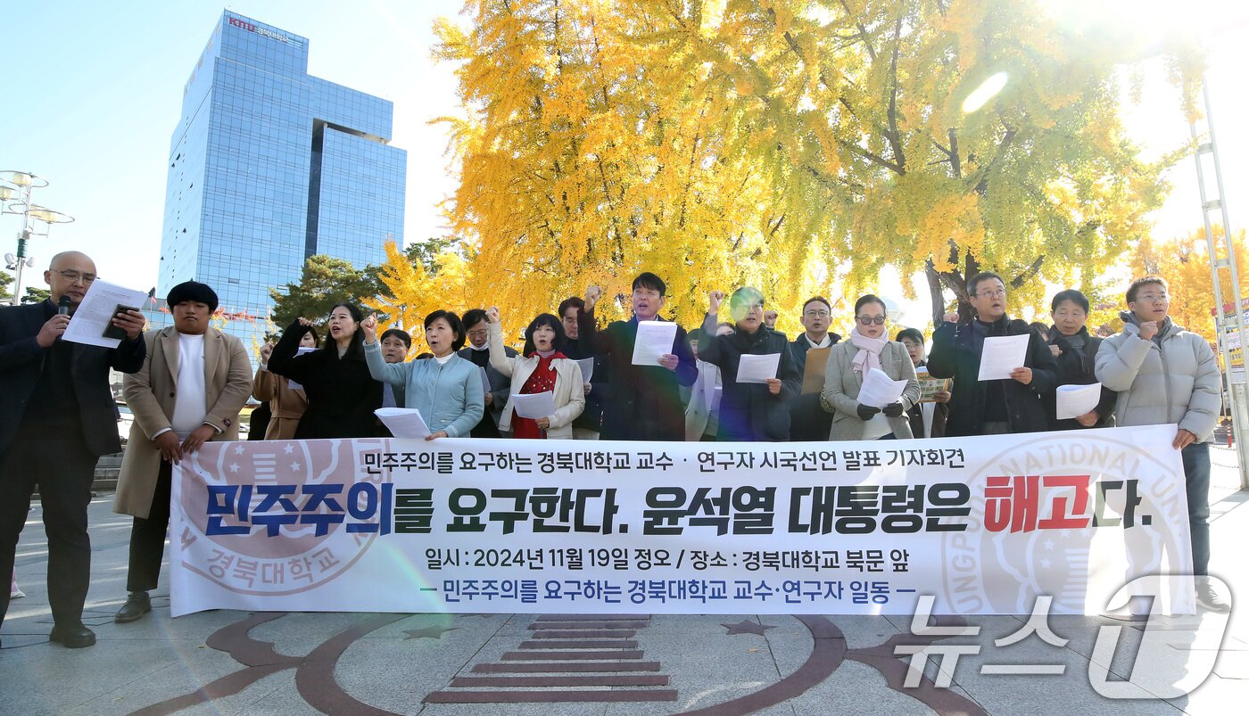 본문 이미지 - 19일 오후 대구 북구 경북대 북문 앞에서 민주주의를 요구하는 경북대학교 교수·연구자들이 시국선언 발표 및 기자회견을 열고 "윤석열 대통령 해고" 등 구호를 외치고 있다. 2024.11.19/뉴스1 ⓒ News1 공정식 기자