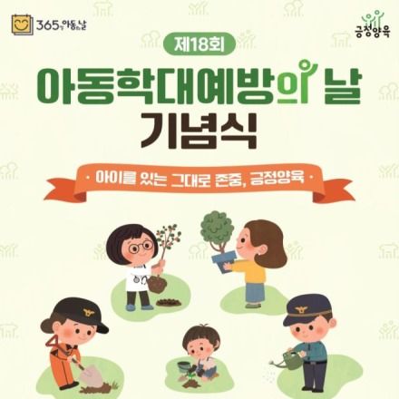 "아동, 있는 그대로 존중"…복지부, 아동학대 예방의 날 기념식