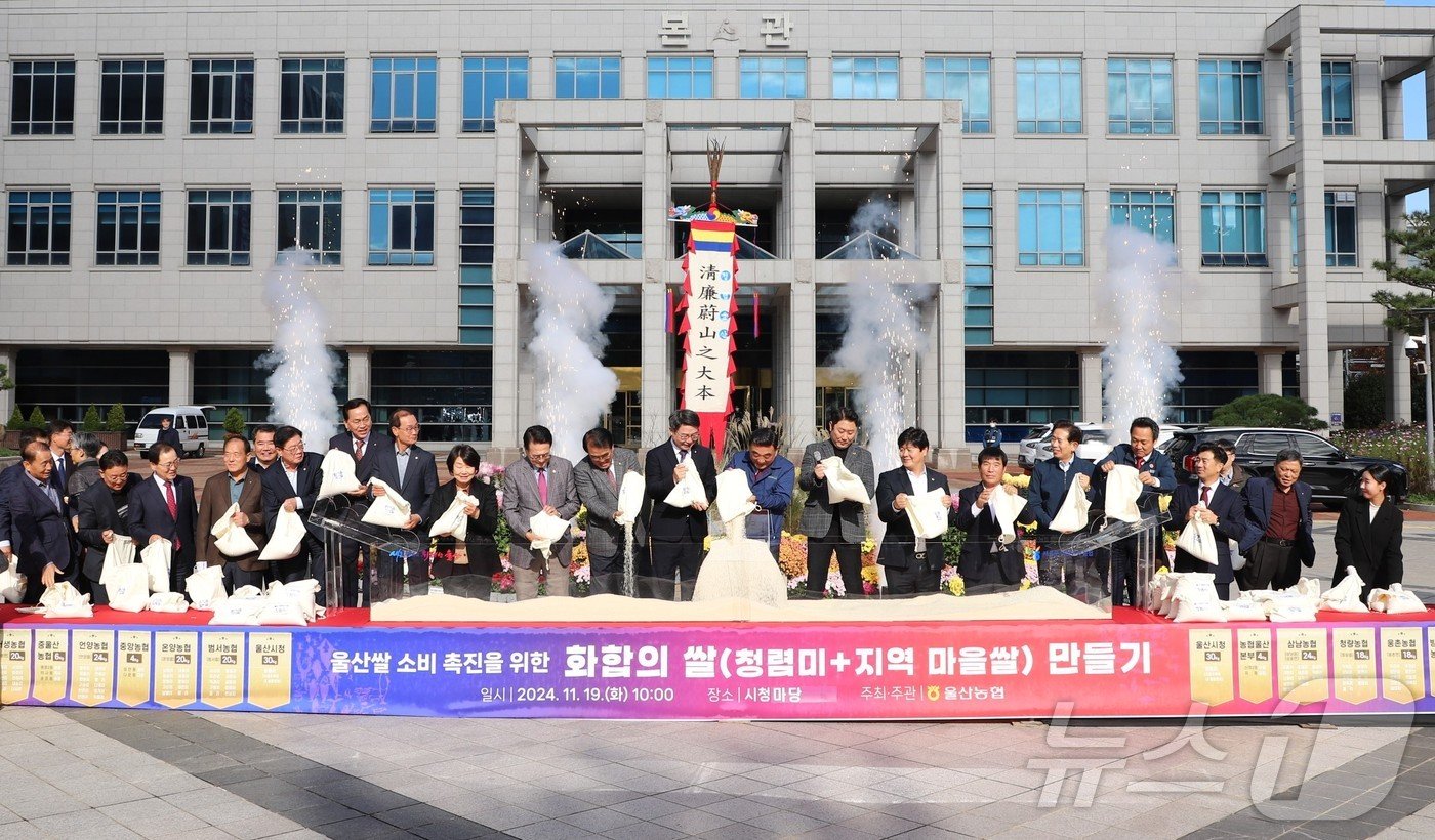 농협중앙회 울산본부가 19일 오전 울산시청 광장에서 울산쌀 소비 촉진을 위한 ‘화합의 쌀 만들기’ 행사를 실시했다고 밝혔다.&#40;농협중앙회 울산본부 제공&#41;