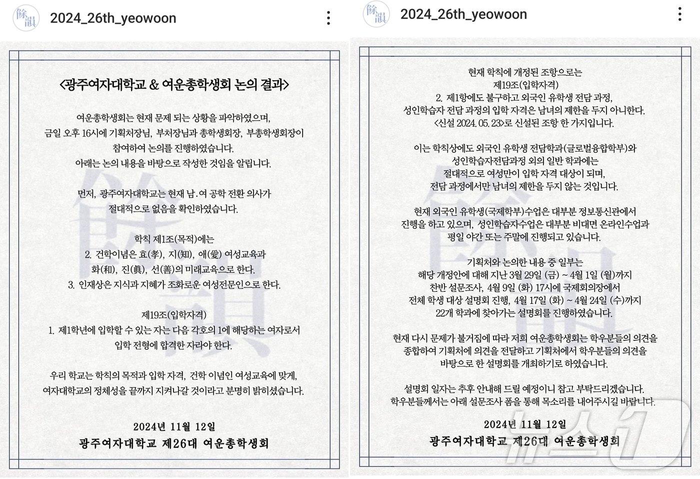 본문 이미지 - 광주여대 제26대 여운 총학생회가 12일 sns를 통해 “학교측과 논의 결과 광주여대는 남녀공학 전환 의사가 없음을 확인했다”고 입장을 밝히고 있다.(광주여대 총학 sns)2024.11.19./뉴스1