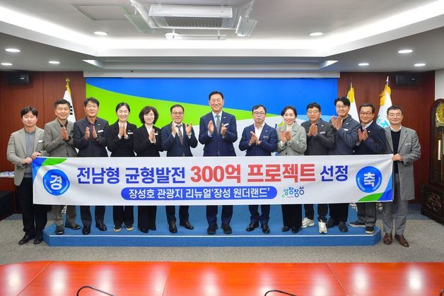 '장성호 원더랜드' 프로젝트 전남도 300억 공모 선정